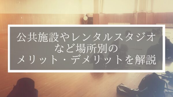 【道場はどこで始める？】公共施設やレンタルスタジオなど場所別のメリット・デメリットを解説