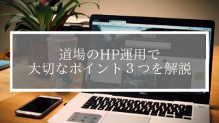 【あなたの道場は大丈夫？】道場のHP運用で大切なポイント３つを解説