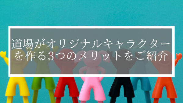 【道場の集客でお悩みの方へ】道場がオリジナルキャラクターを作る3つのメリットを解説