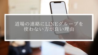 【トラブル回避】道場の連絡にLINEグループを使わない方が良い理由