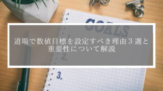 【道場経営者必見】道場で数値目標を設定すべき理由３選と重要性について解説