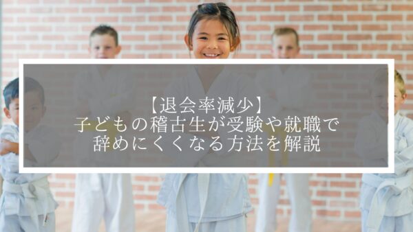 【退会率減少】子どもの稽古生が受験や就職で辞めにくくなる方法を解説