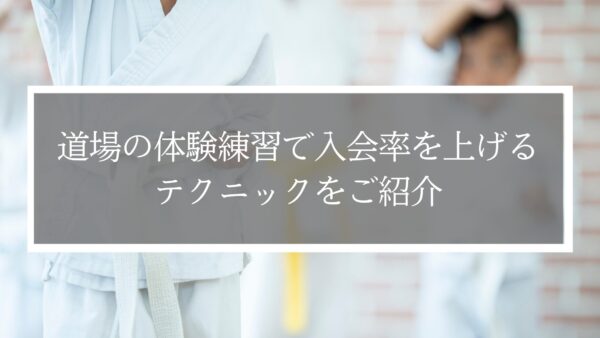 道場の体験練習で入会率を上げるテクニックをご紹介