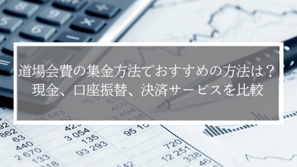 道場会費の集金方法でおすすめの方法は？現金、口座振替、決済サービスを比較