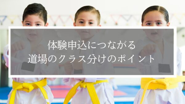 【道場長必見】体験申込につながる道場のクラス分けのポイント