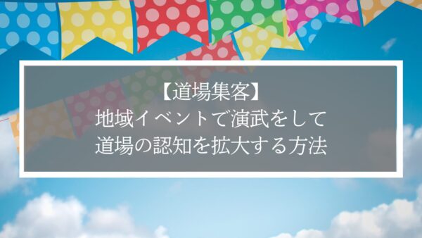 【道場集客】地域イベントの演武で道場の認知を拡大する方法