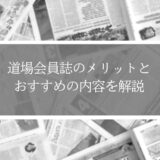 【退会防止】道場会員誌のメリットとおすすめの内容を解説