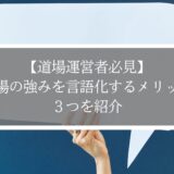 【道場運営者必見】道場の強みを言語化するメリット３つを紹介