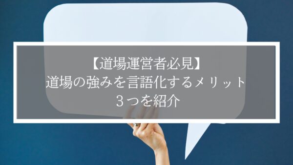 【道場運営者必見】道場の強みを言語化するメリット３つを紹介