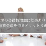 道場の会員数増加に効果あり！家族会員を作るメリット３選