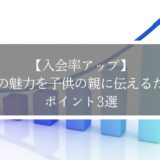 【入会率アップ】武道の魅力を子供の親に伝えるポイント3選