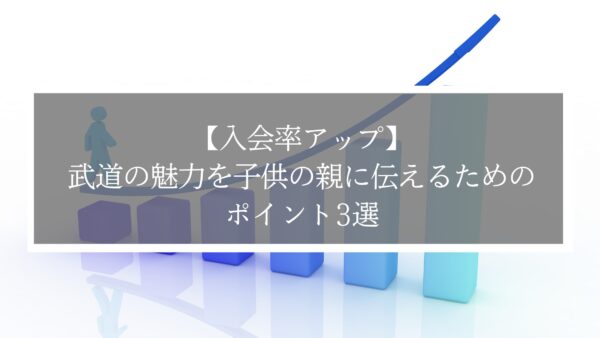 【入会率アップ】武道の魅力を子供の親に伝えるポイント3選