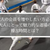 【大人の会員を増やしたい方必見】大人にとって魅力的な道場の稽古時間とは？