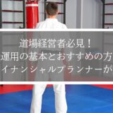 道場経営者必見！資産運用の基本とおすすめの方法をファイナンシャルプランナーが解説