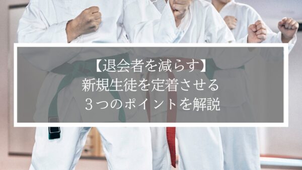 【退会者を減らす】新規生徒を定着させる３つのポイントを解説