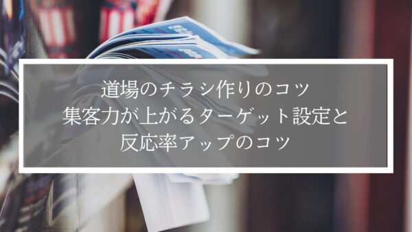 道場のチラシ作りのコツ｜集客力が上がるターゲット設定と反応率アップのコツ